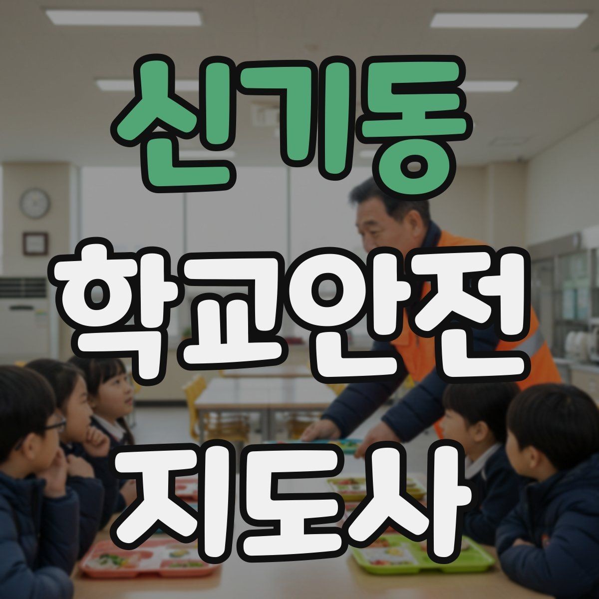 신기동 학교안전지도사 자격증 등하교 안전지도에서 중요한 점
