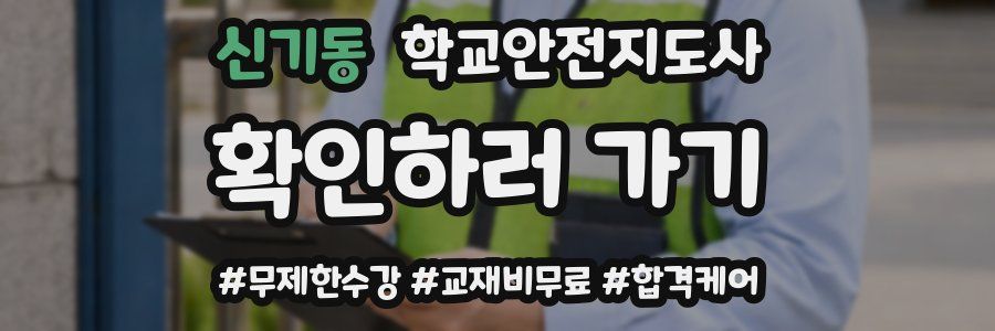 신기동 학교안전지도사 자격증