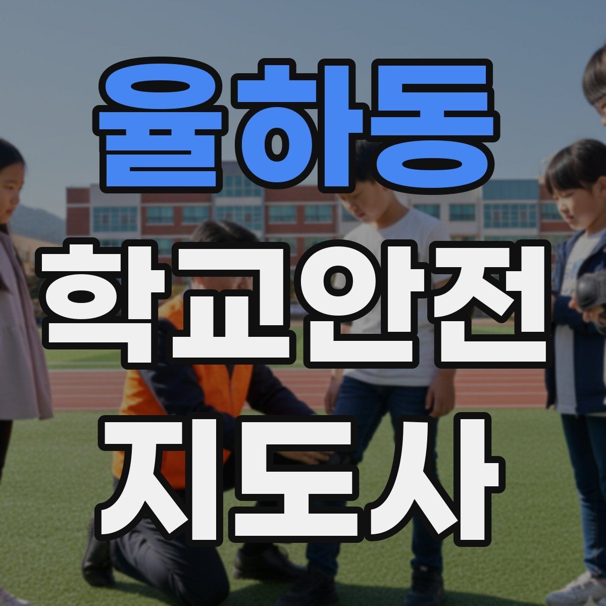 율하동 학교안전지도사 자격증 미세먼지 심한 날 활동 조정 기준