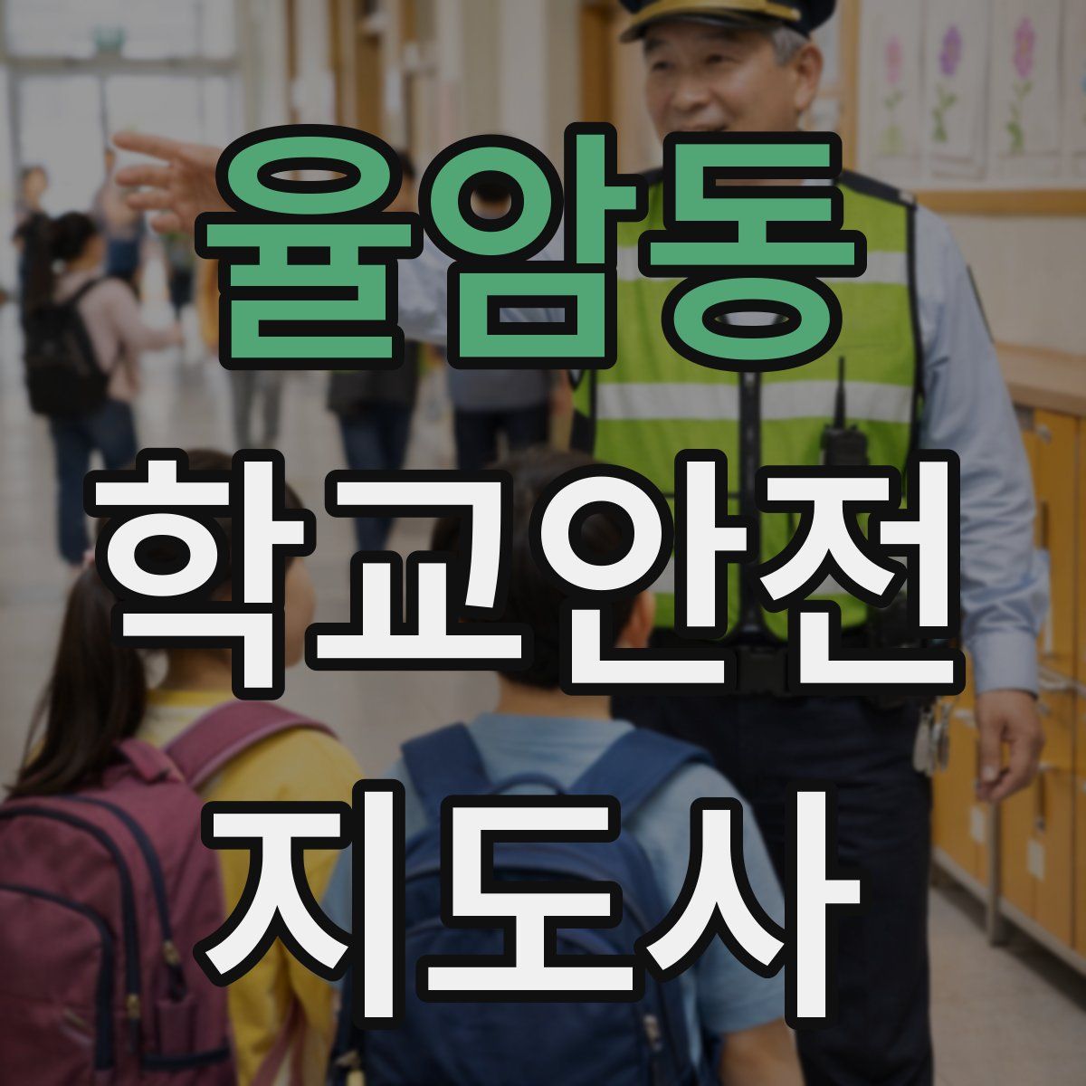 율암동 학교안전지도사 자격증