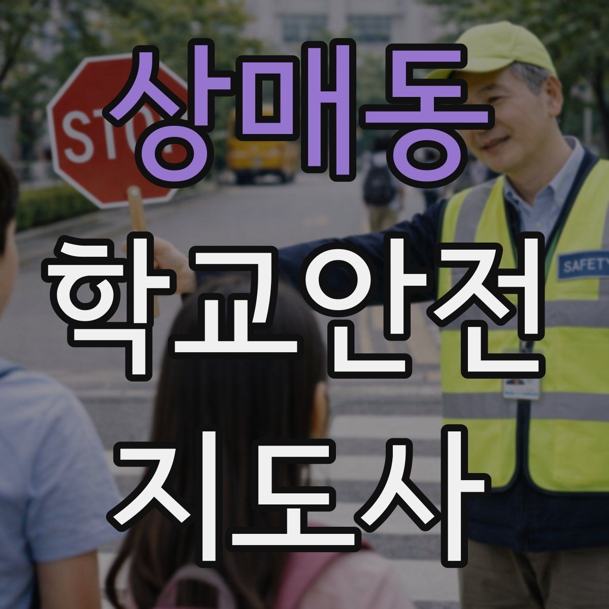상매동 학교안전지도사 자격증 하교 인계 실수를 줄이는 확인 방법