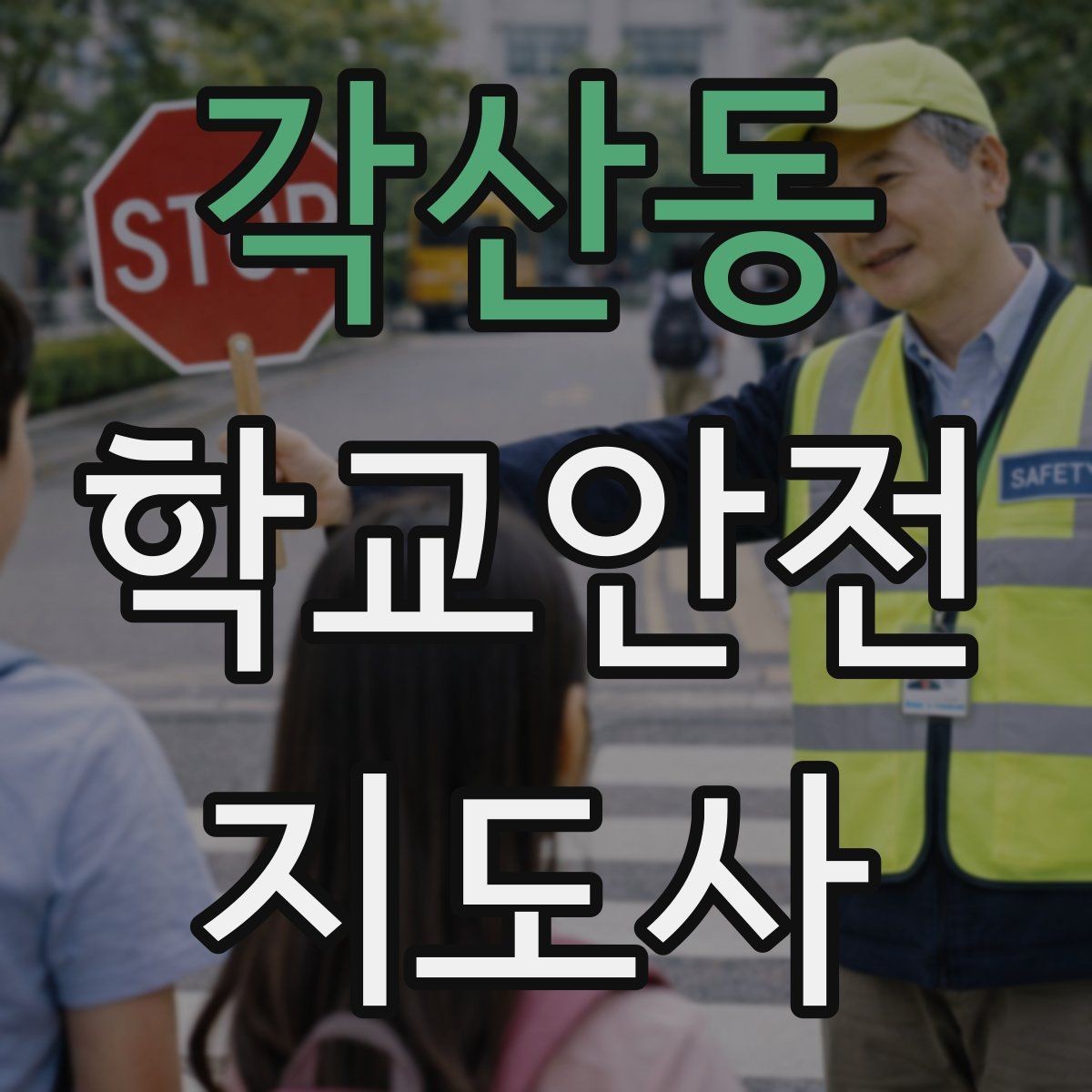 각산동 학교안전지도사 자격증 골절 의심 상황에서 절대 하면 안 되는 행동
