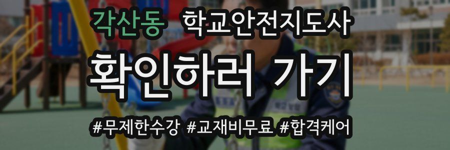 각산동 학교안전지도사 자격증
