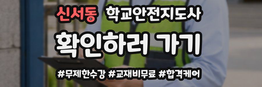 신서동 학교안전지도사 자격증