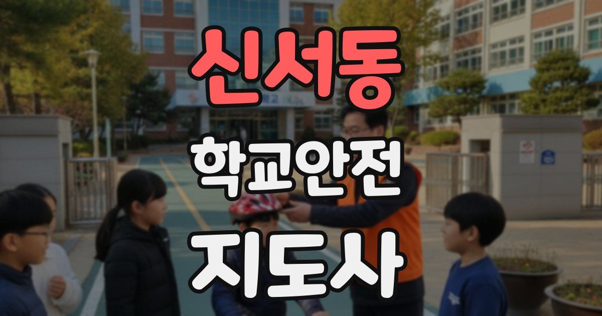 신서동 학교안전지도사 자격증