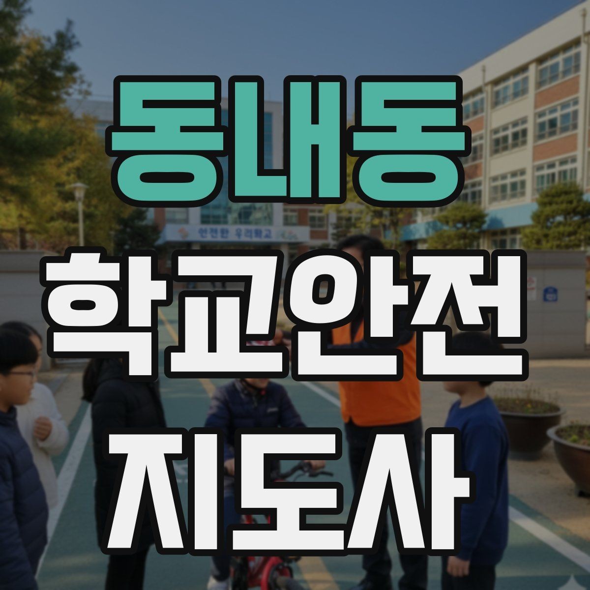 동내동 학교안전지도사 자격증 저체온 동상 위험 시 주의사항