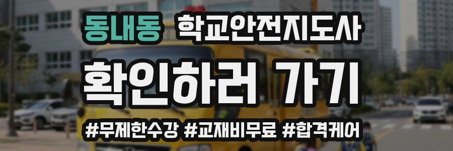 동내동 학교안전지도사 자격증