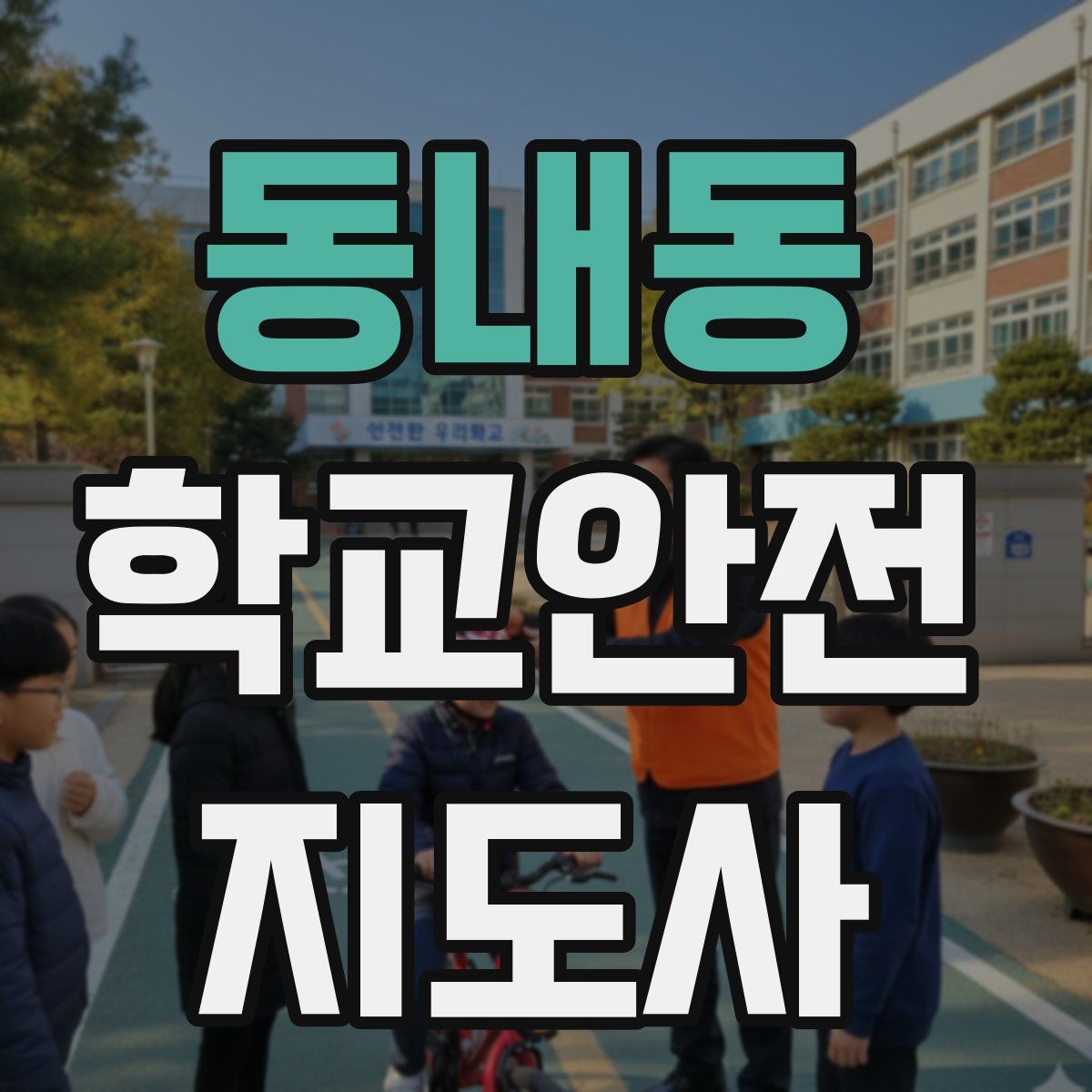 동내동 학교안전지도사 자격증