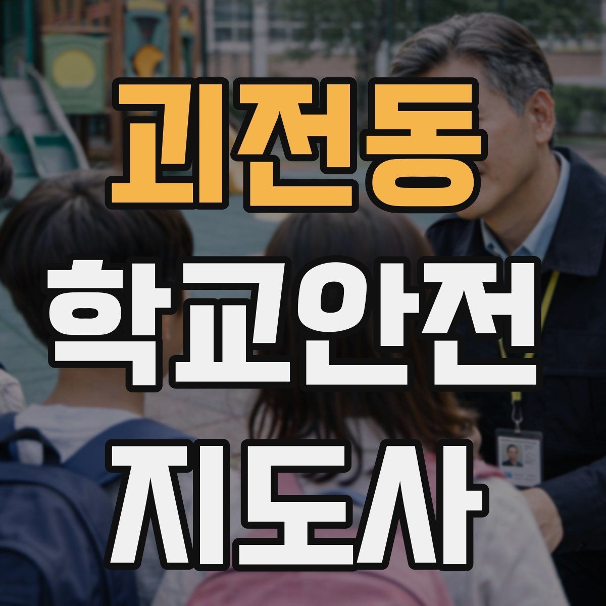 괴전동 학교안전지도사 자격증 준비부터 현장까지 한 번에 정리