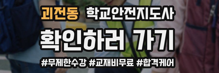 괴전동 학교안전지도사 자격증