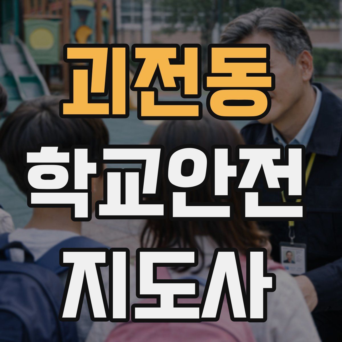 괴전동 학교안전지도사 자격증