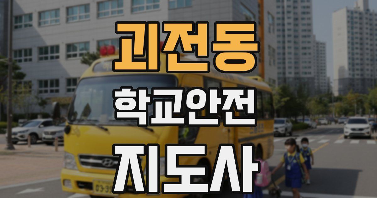 괴전동 학교안전지도사 자격증