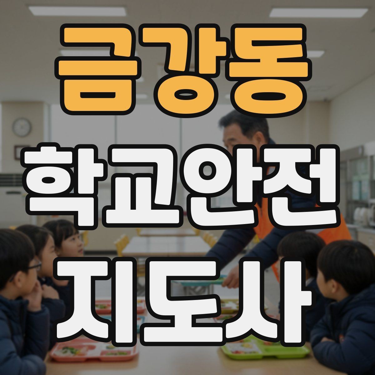 금강동 학교안전지도사 자격증 공사 차량이 많은 날 통학로 안내 요령