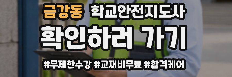 금강동 학교안전지도사 자격증