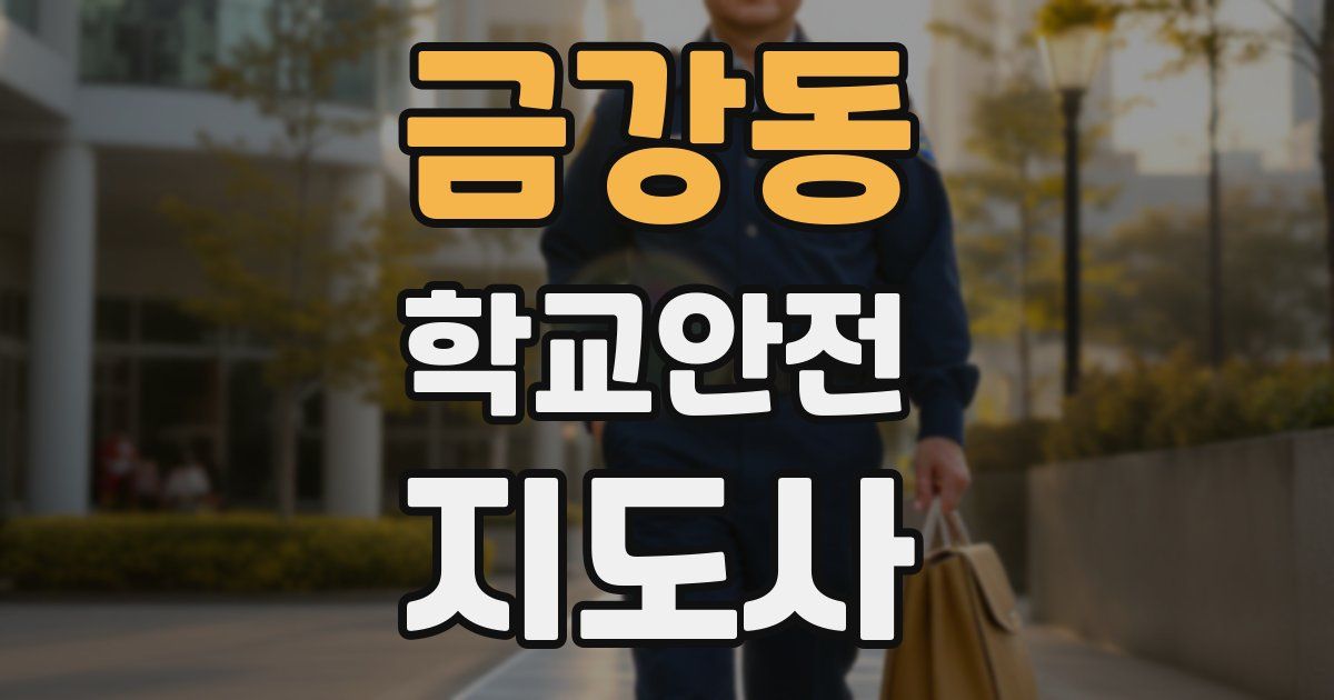 금강동 학교안전지도사 자격증