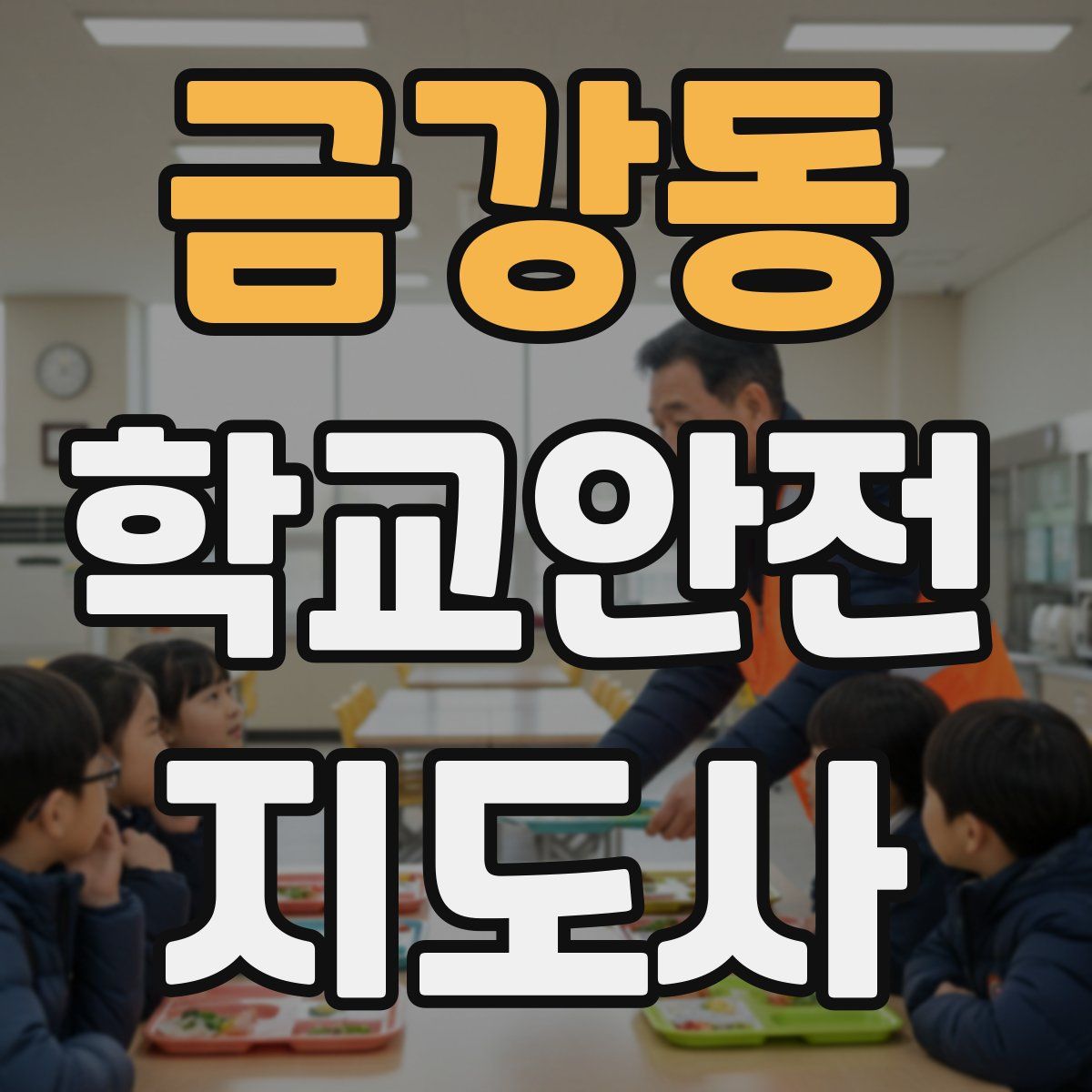 금강동 학교안전지도사 자격증