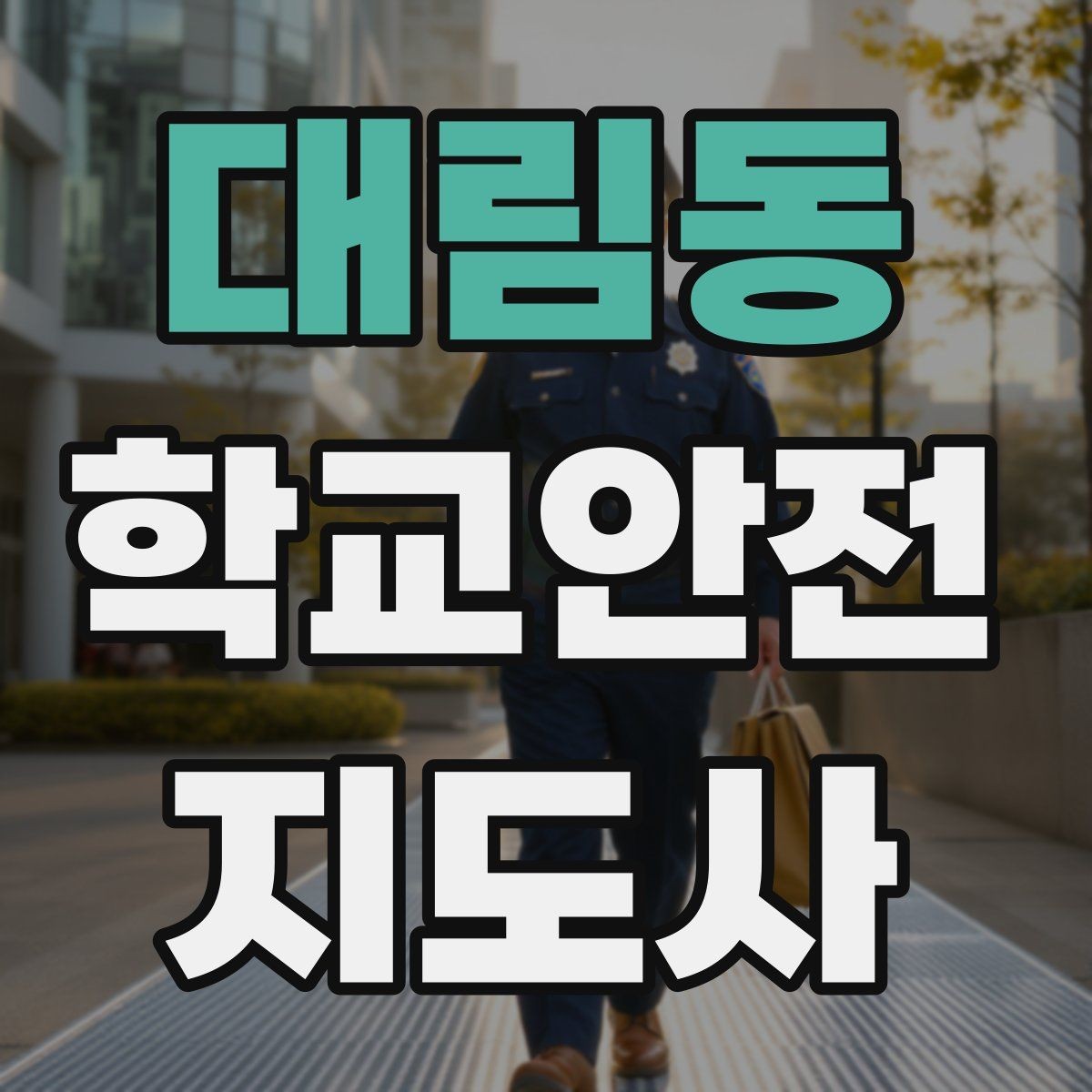 대림동 학교안전지도사 자격증 스쿨존에서 뛰는 아이를 안전하게 멈추는 방법