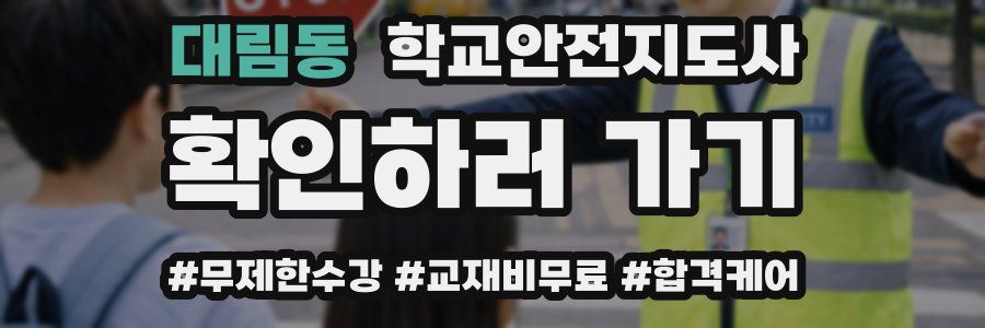대림동 학교안전지도사 자격증