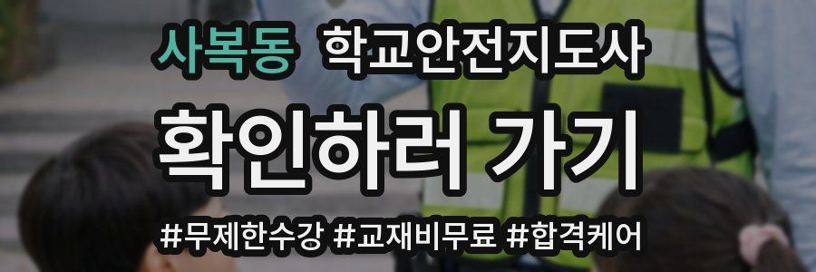 사복동 학교안전지도사 자격증