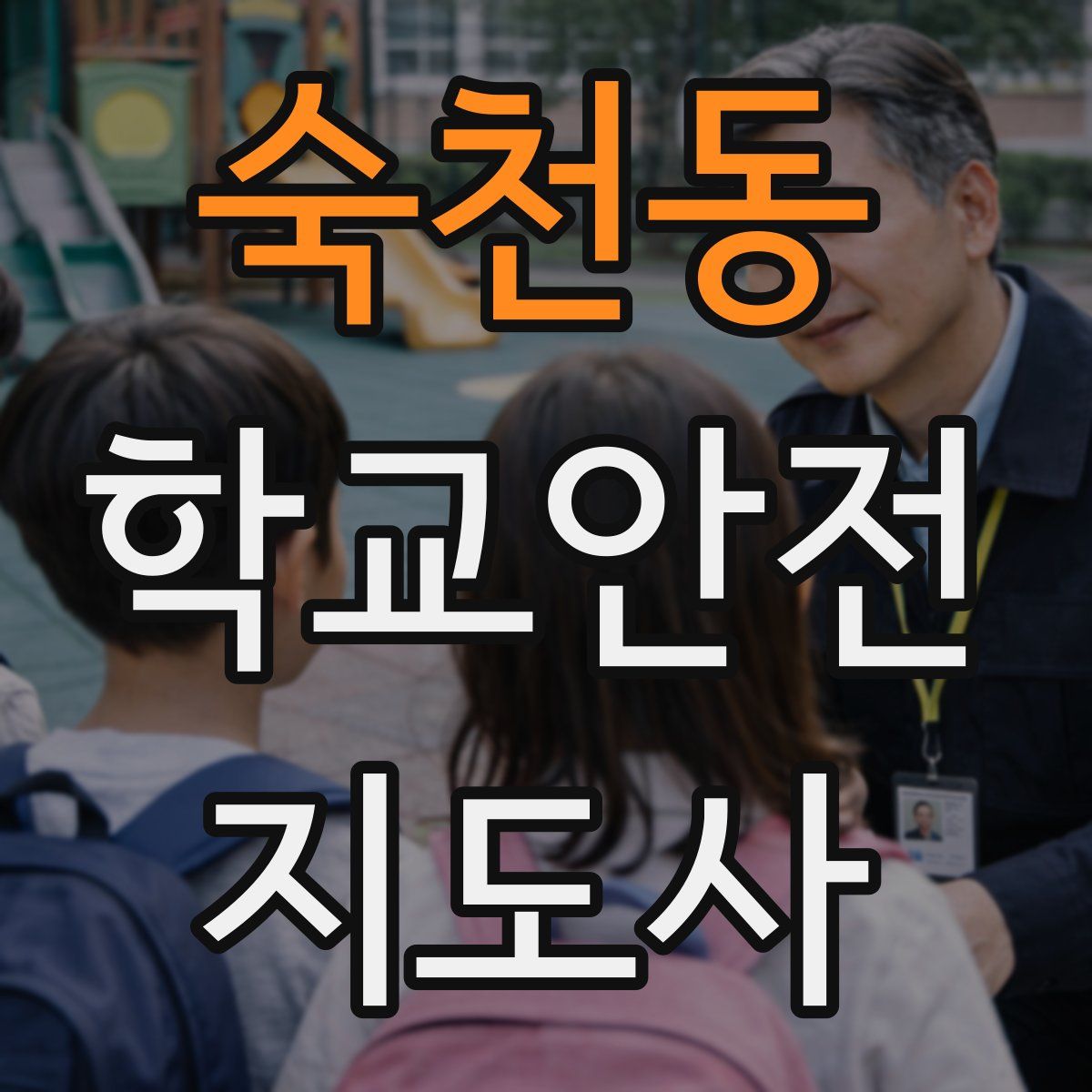 숙천동 학교안전지도사 자격증