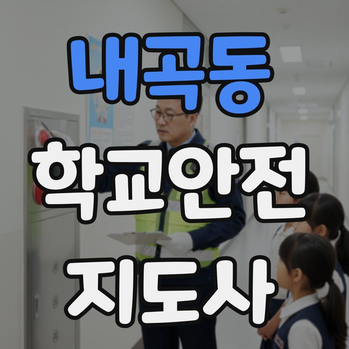 내곡동 학교안전지도사 자격증 사고 발생 시 기록을 남기는 기본 방식