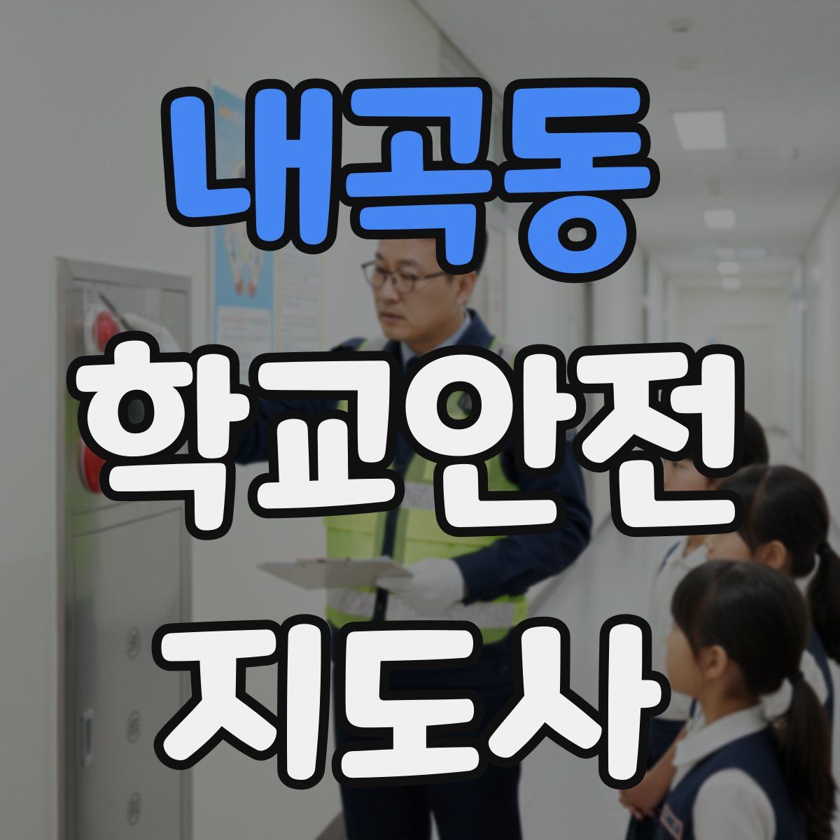 내곡동 학교안전지도사 자격증