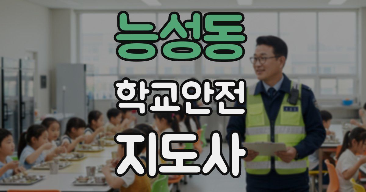 능성동 학교안전지도사 자격증