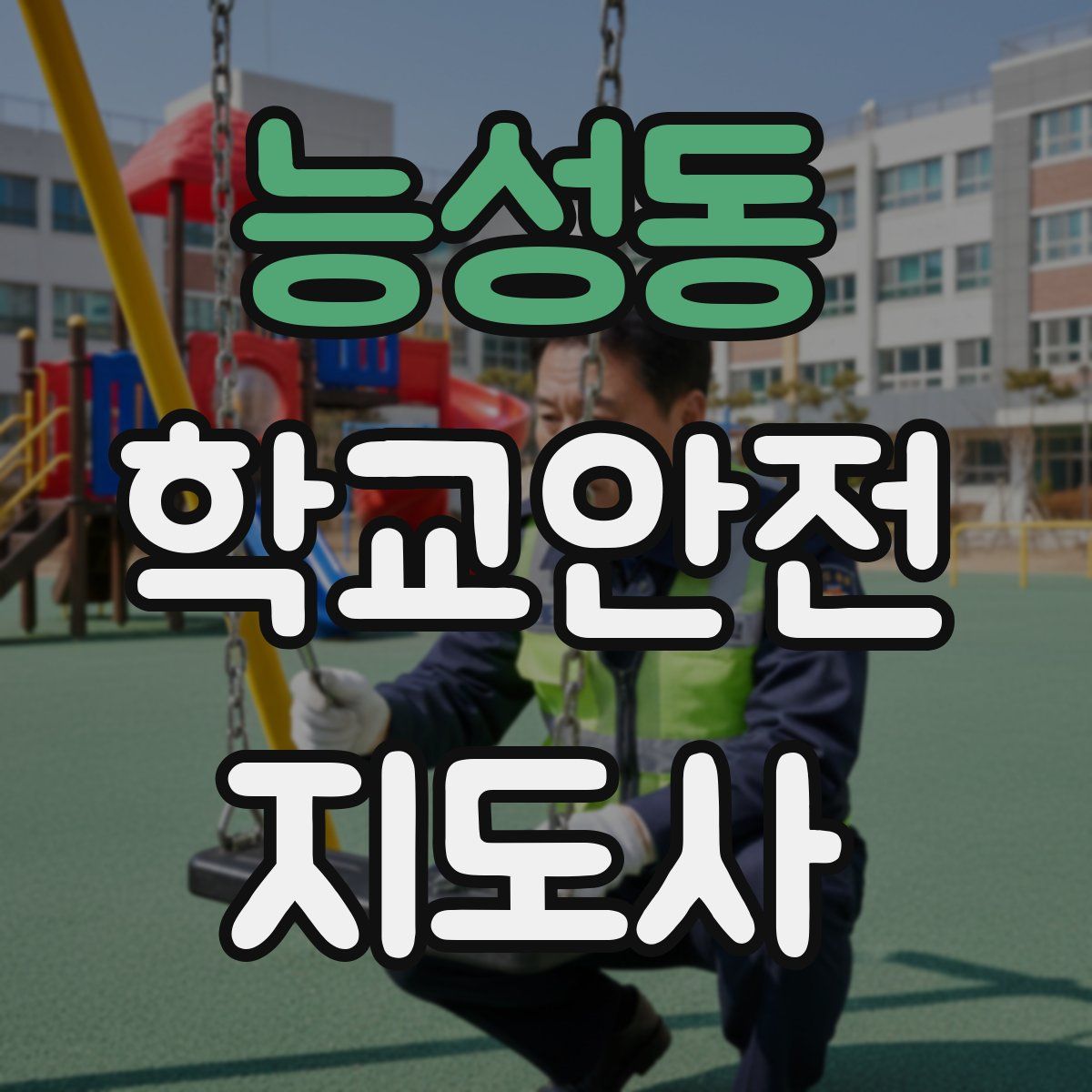 능성동 학교안전지도사 자격증