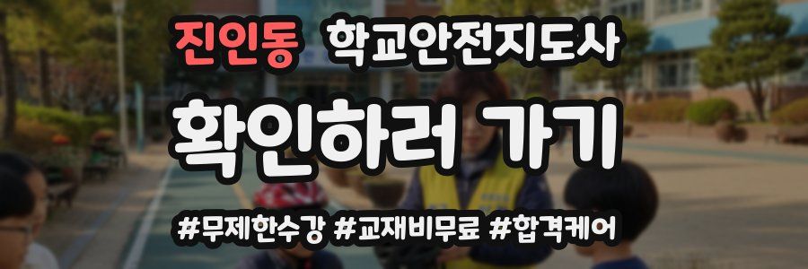 진인동 학교안전지도사 자격증