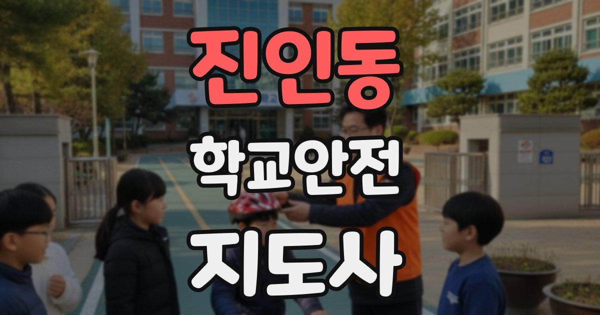 진인동 학교안전지도사 자격증