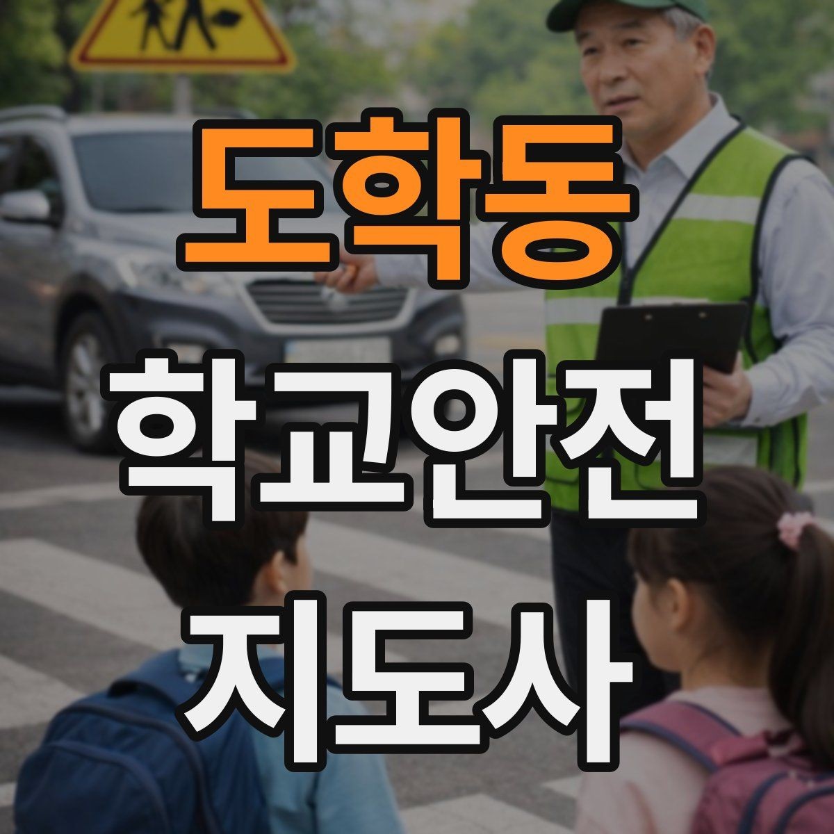 도학동 학교안전지도사 자격증 횡단보도 지도 시 주의사항