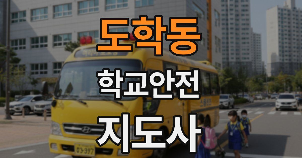 도학동 학교안전지도사 자격증
