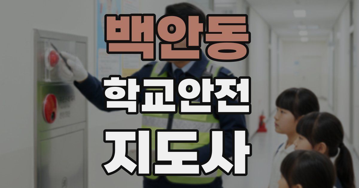 백안동 학교안전지도사 자격증
