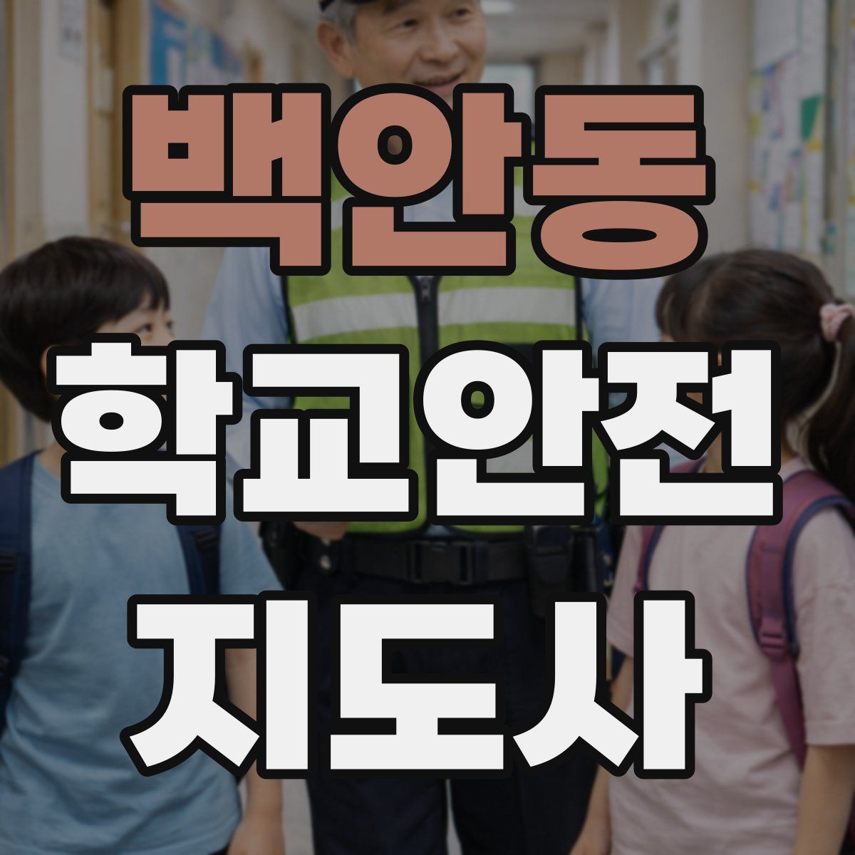 백안동 학교안전지도사 자격증