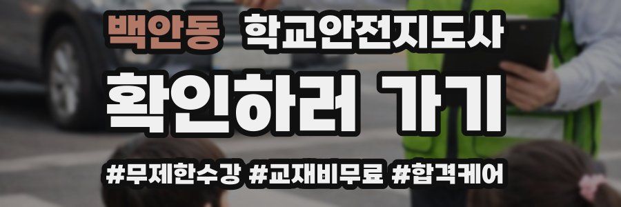 백안동 학교안전지도사 자격증