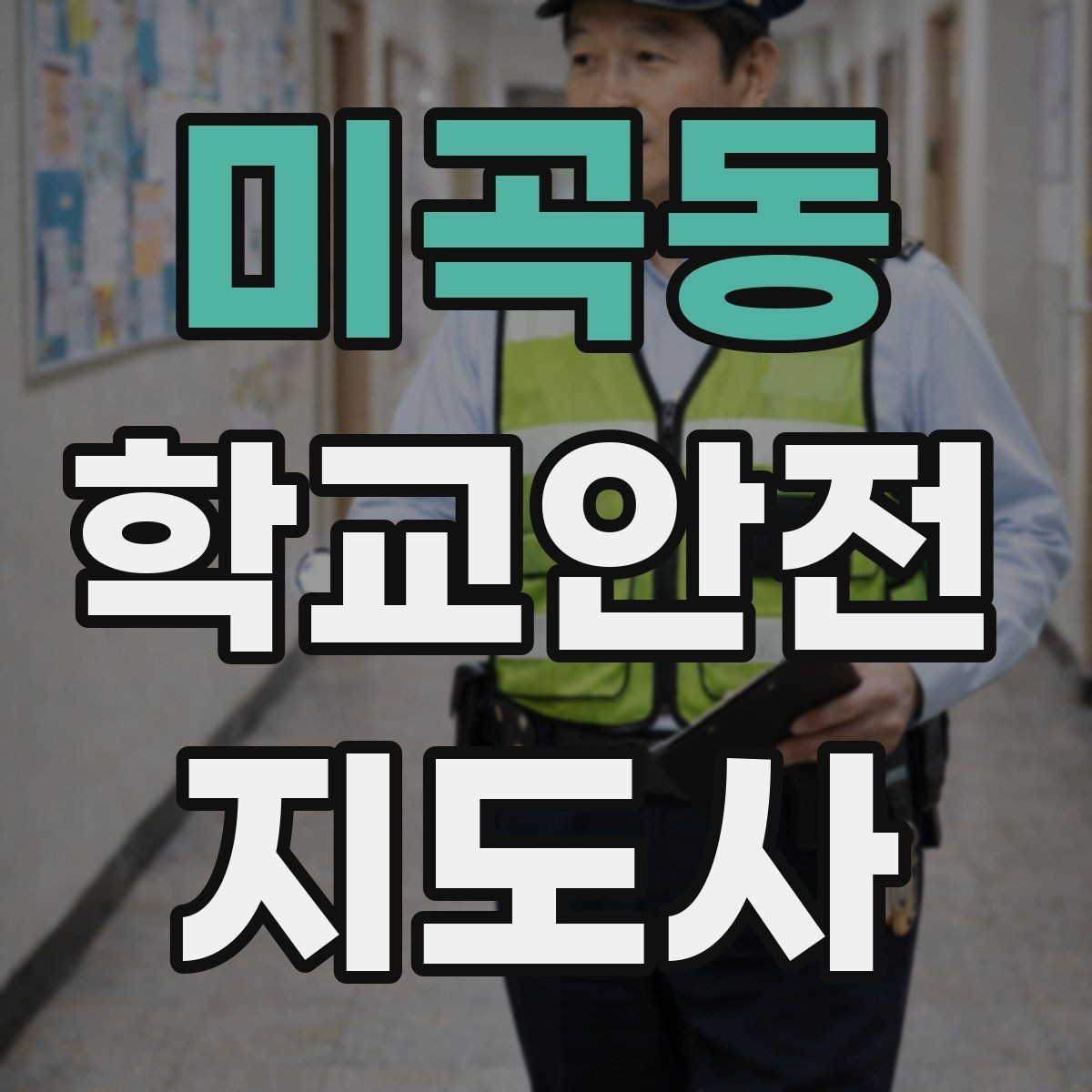 미곡동 학교안전지도사 자격증 버스 탑승 하차 시 지도 포인트
