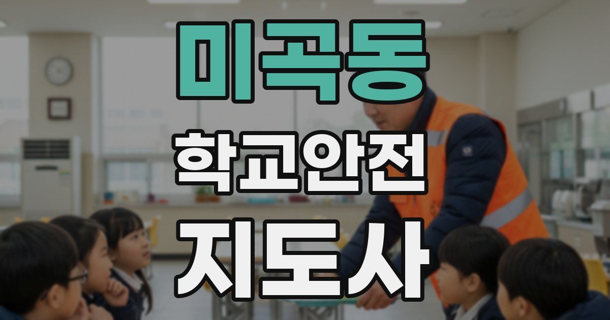 미곡동 학교안전지도사 자격증