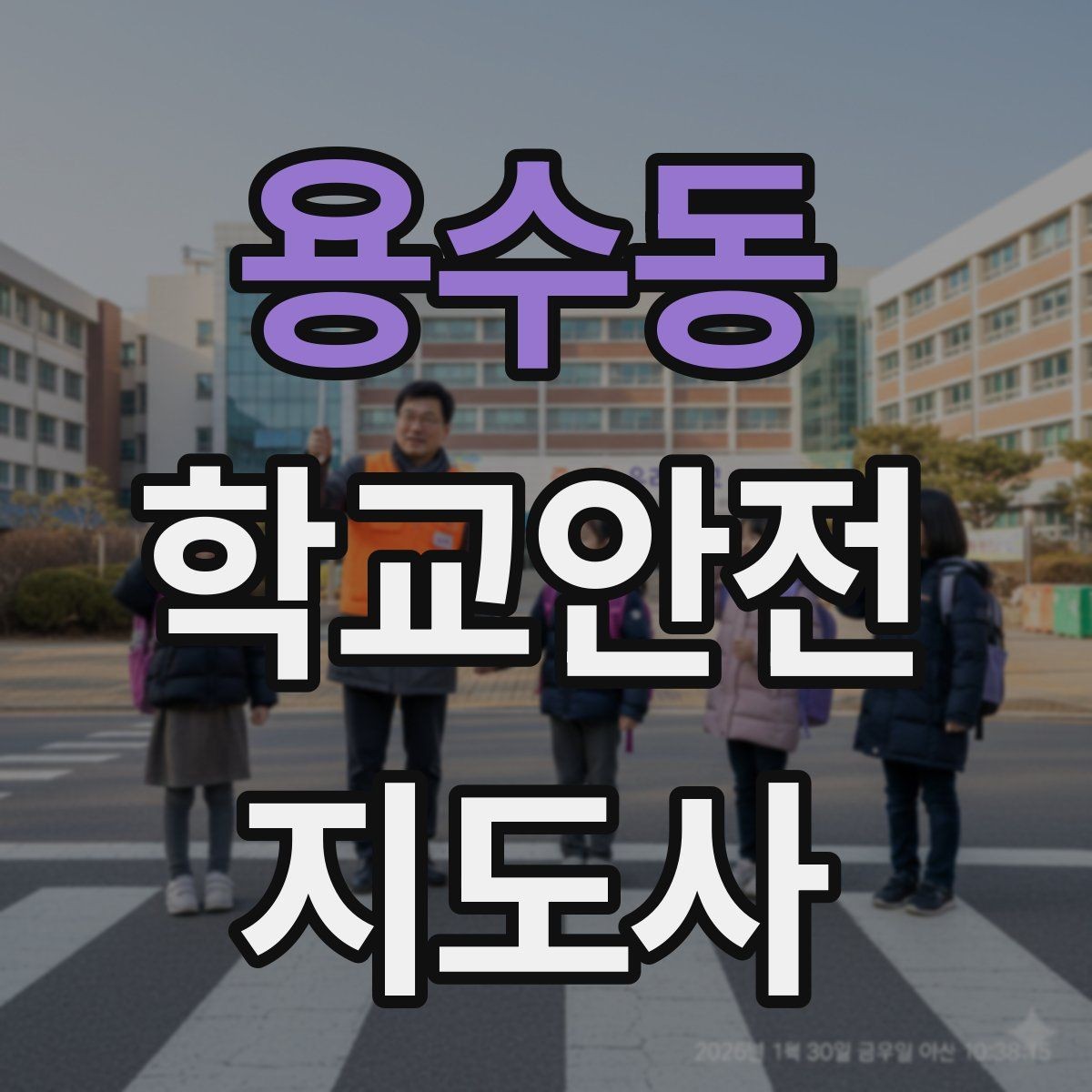 용수동 학교안전지도사 자격증 길 잃은 학생을 만났을 때 대응
