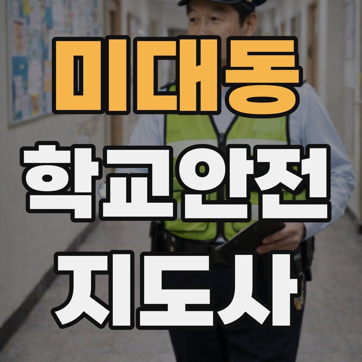 미대동 학교안전지도사 자격증 해질 무렵 시야 확보를 위한 지도 요령