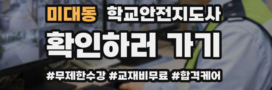 미대동 학교안전지도사 자격증