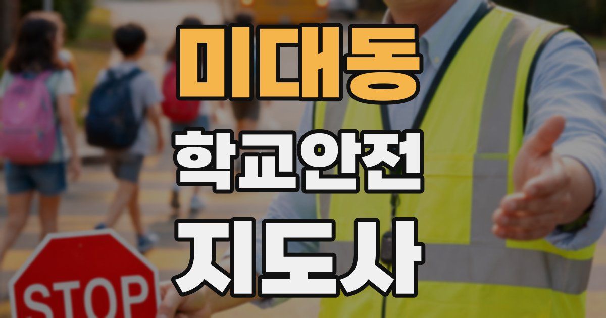 미대동 학교안전지도사 자격증