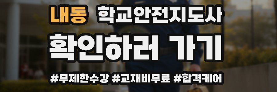 내동 학교안전지도사 자격증
