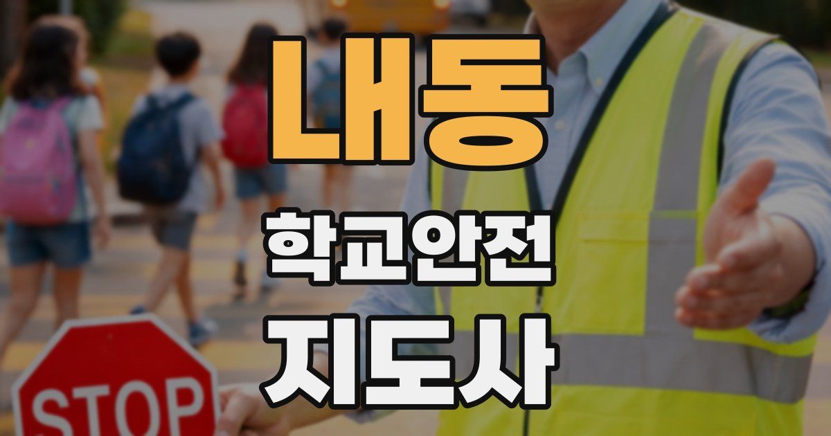 내동 학교안전지도사 자격증
