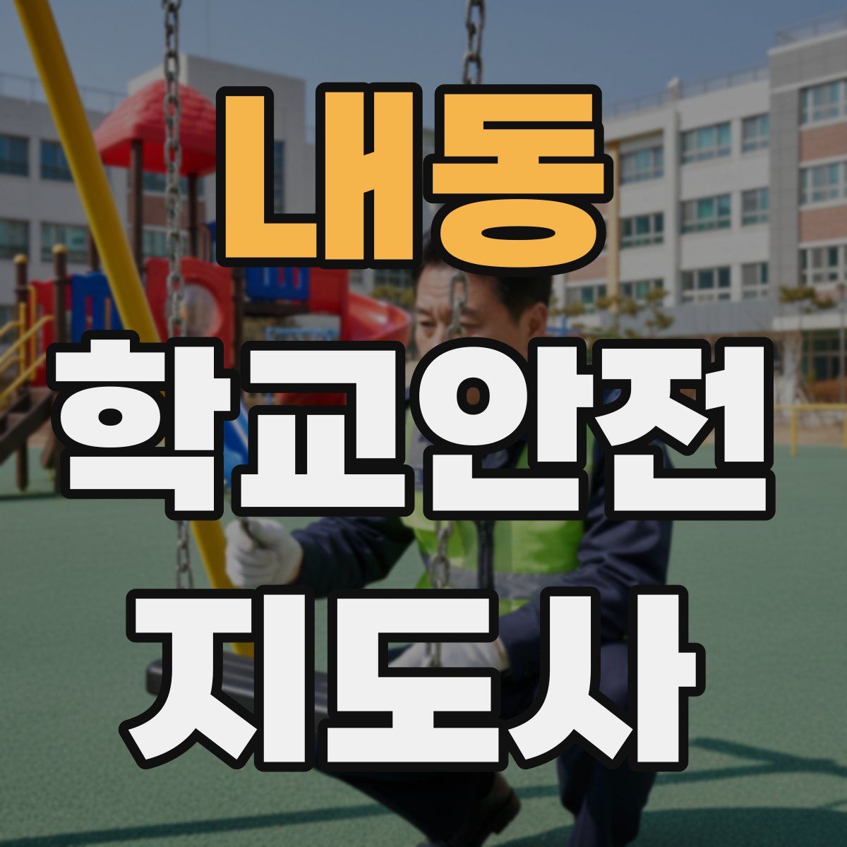 내동 학교안전지도사 자격증