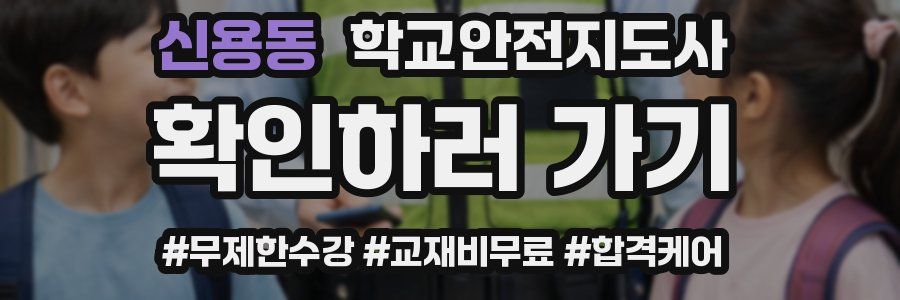 신용동 학교안전지도사 자격증