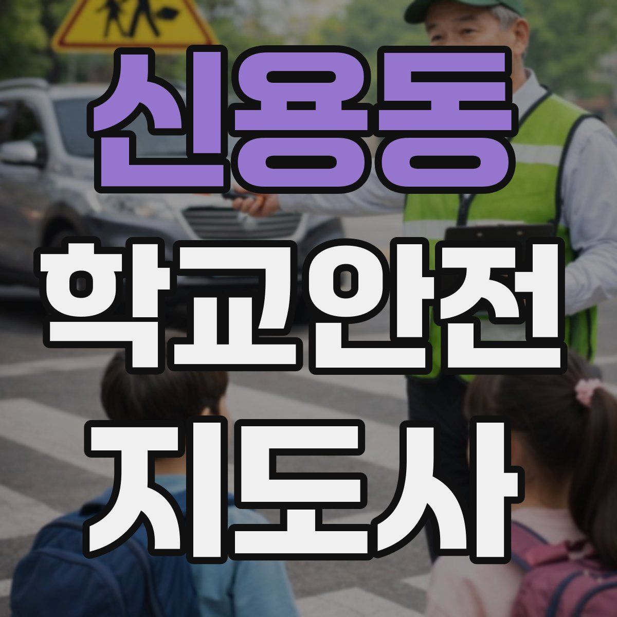 신용동 학교안전지도사 자격증