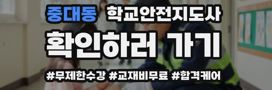 중대동 학교안전지도사 자격증