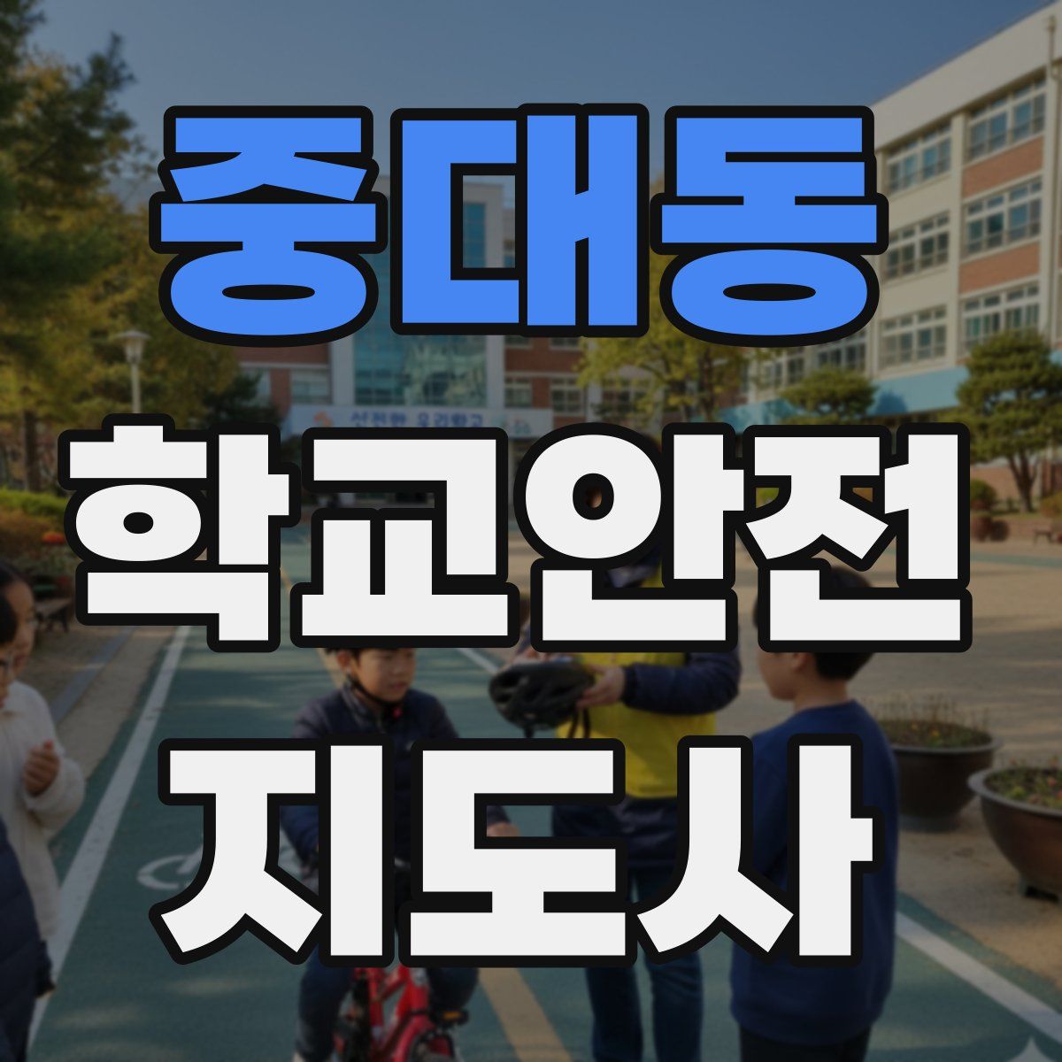 중대동 학교안전지도사 자격증