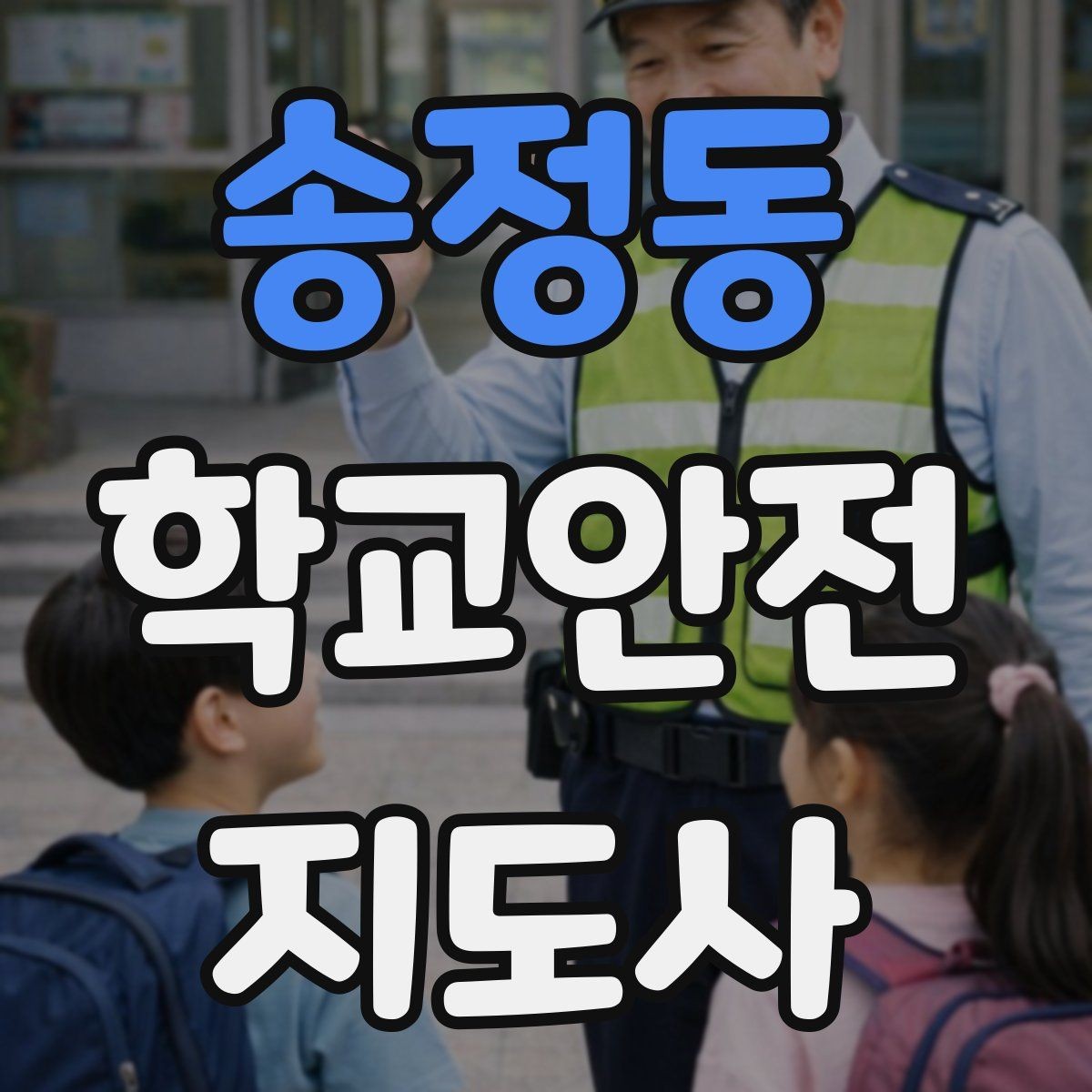 송정동 학교안전지도사 자격증 외부인 출입 상황에서 대응 원칙