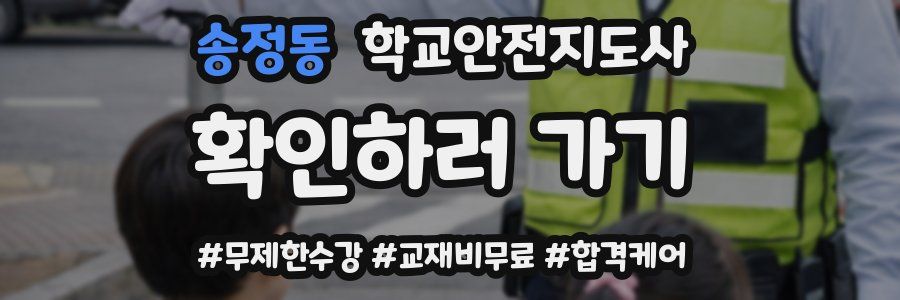송정동 학교안전지도사 자격증